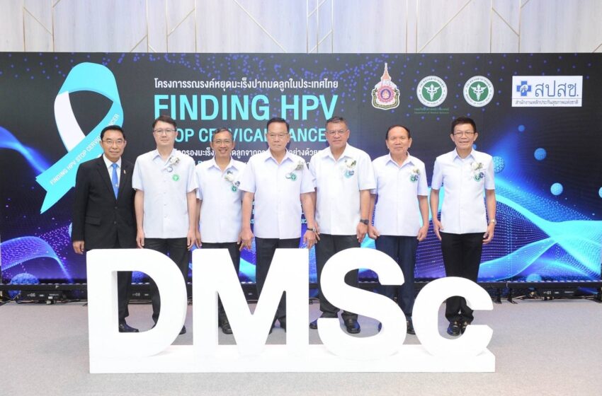  สธ. จัดโครงการรณรงค์หยุดมะเร็งปากมดลูกในประเทศไทย FINDING HPV STOP CERVICAL CANCER ชูนวัตกรรม HPV DNA Test สนับสนุนให้ผู้หญิงตรวจคัดกรองมะเร็งปากมดลูกได้ด้วยตนเอง
