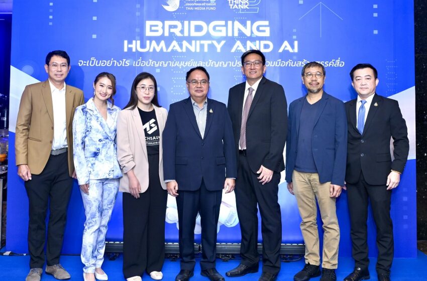 กองทุนพัฒนาสื่อฯ เร่งพัฒนาบุคลากรวงการสื่อ จัดเสวนา “Bridging Humanity and AI”