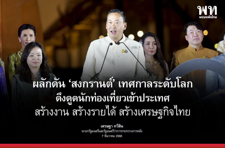  “นายกฯ เศรษฐา ทวีสิน” เปิดงาน และกล่าวแสดงความยินดี ในงานฉลองการประกาศขึ้นทะเบียนสงกรานต์ในประเทศไทย