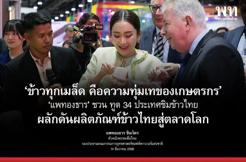  “แพทองธาร ชินวัตร” หัวหน้าพรรคเพื่อไทย และรองประธานคณะกรรมการยุทธศาสตร์ซอฟต์พาวเวอร์แห่งชาติ ร่วมกิจกรรม “Taste Rice & Eat Rice”