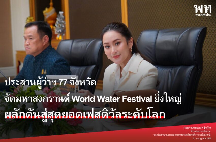  “แพทองธาร ชินวัตร” หัวหน้าพรรคเพื่อไทยและรองประธานคณะกรรมการยุทธศาสตร์ซอฟต์พาวเวอร์แห่งชาติ ร่วมการประชุมพิจารณาวางแผนการจัดงาน ‘มหาสงกรานต์ World Water Festival’