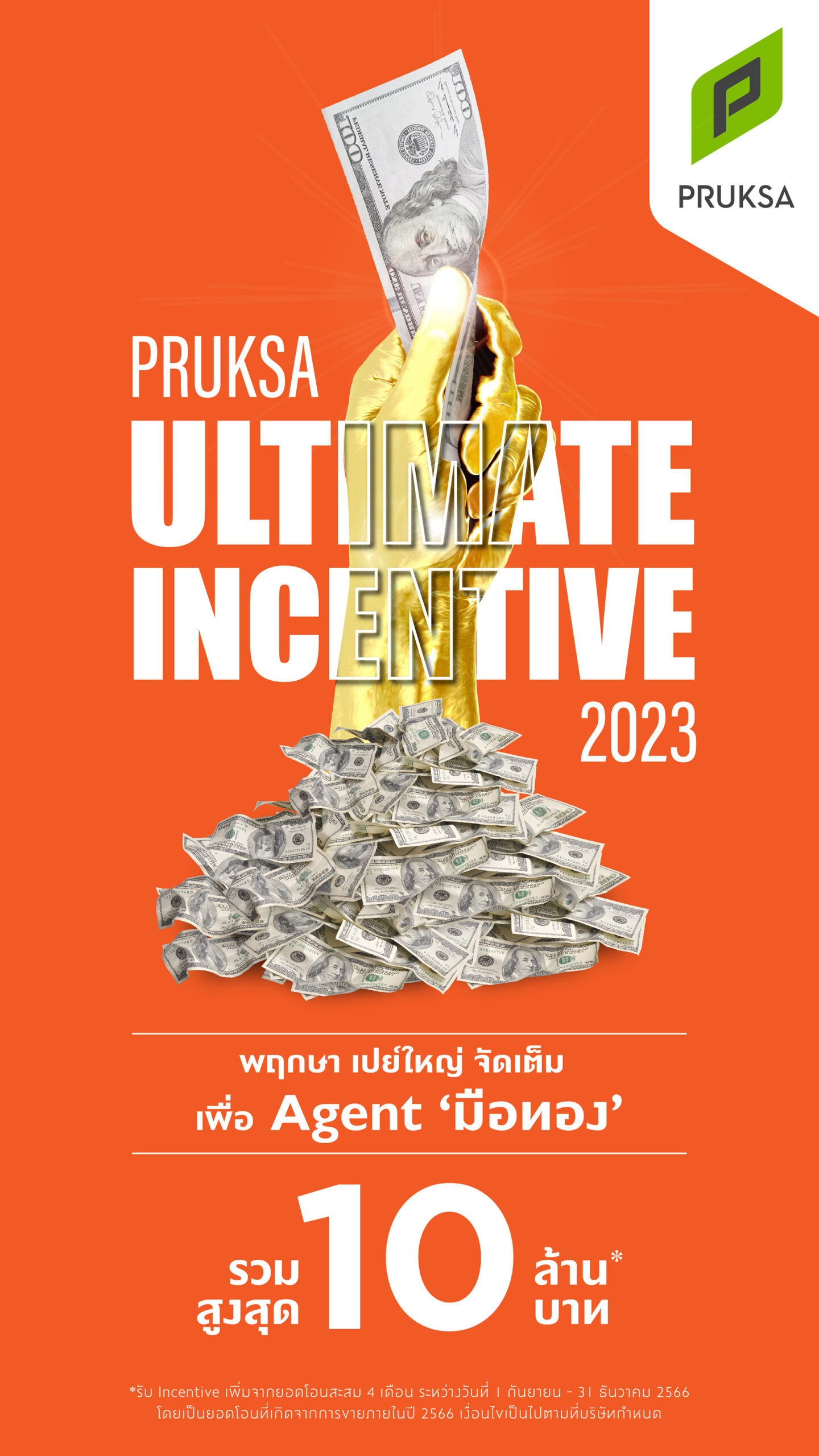 ‘พฤกษา’ ลุยเจาะลูกค้าต่างชาติ อัดฉีดแคมเปญ Pruksa Ultimate Incentive เพิ่มแรงจูงใจให้เอเจนต์ 