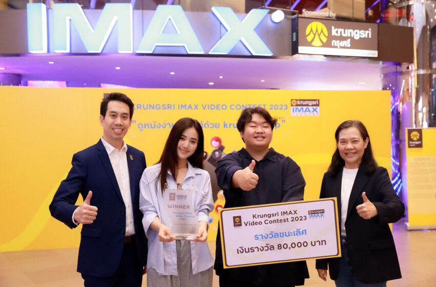  เมเจอร์ ซีนีเพล็กซ์ ร่วมกับ ธนาคารกรุงศรีอยุธยา มอบรางวัล “Krungsri IMAX Video Contest 2023” นักศึกษา ม.กรุงเทพ คว้ารางวัลชนะเลิศ พร้อมโอกาสต่อยอดสู่การเป็นครีเอเตอร์มืออาชีพ