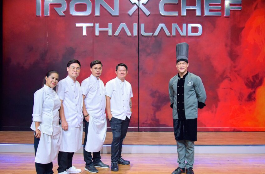  “เชฟตุ๊กตา-เชฟเตย-เชฟแมน-เชฟพงษ์”แท็กทีมรุม “เชฟอาร์” เปิดศึกไขว้สุดเร้าร้อน Iron Chef Thailand “Fast and Delicious”