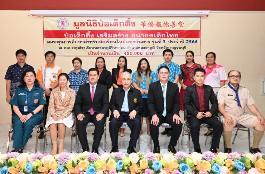  “มูลนิธิป่อเต็กตึ๊ง เสริมสร้าง อนาคตเด็กไทย” จัดพิธีมอบทุนการศึกษา พร้อมผ้าห่มกันหนาวให้แก่เยาวชนโรงเรียนตำรวจตระเวนชายแดน รุ่นที่ 3 (ครั้งที่ 1) ประจำปี 2566 ในพื้นที่จังหวัดกาญจนบุรี