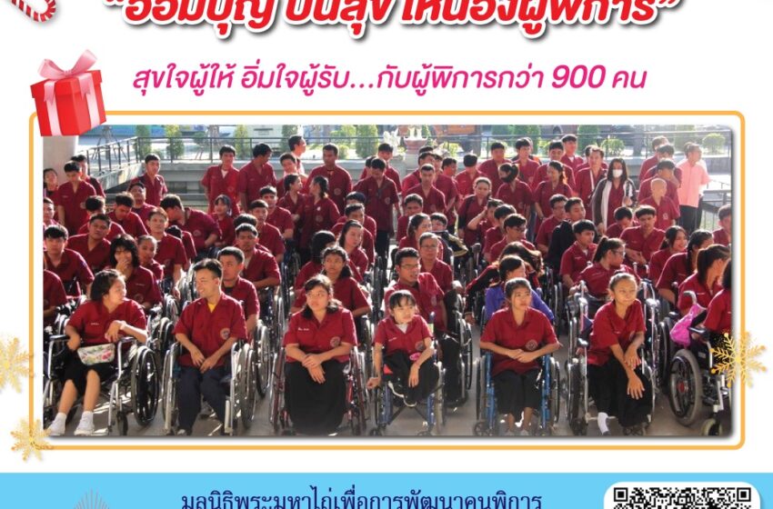  เซเลบสายบุญชวนคนไทยสร้างกุศลรับปีใหม่เพื่อน้องผู้พิการ