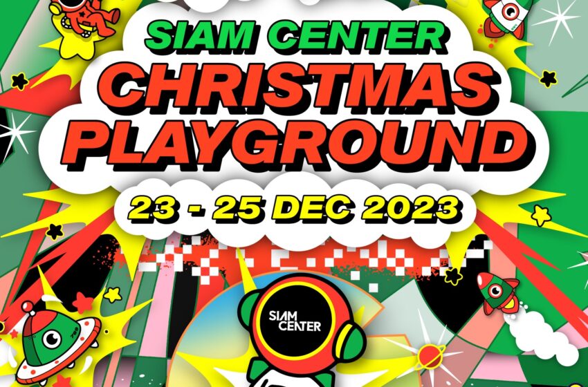  สยามเซ็นเตอร์จัดเต็มครีเอทของขวัญชิ้นใหญ่ ต้อนรับเทศกาลแห่งความสุขส่งท้ายปี  “Siam Center Christmas Playground”