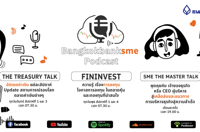  อัพเดทโลกธุรกิจและการลงทุน ผ่านรายการเสียงกับ  Bangkok Bank SME Podcast