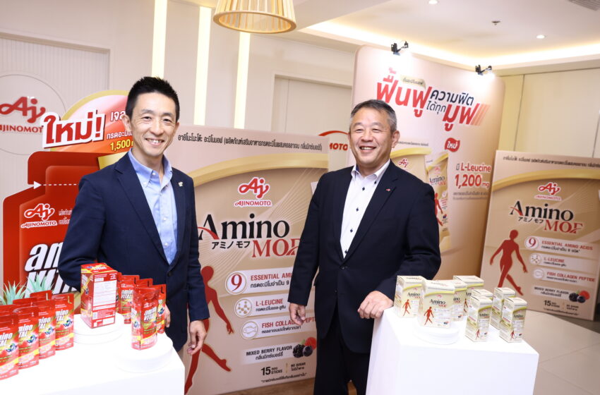  อายิโนะโมะโต๊ะ ส่ง “อะมิโนมอฟ” บุกตลาดผลิตภัณฑ์เสริมอาหารผู้สูงวัย 1 หมื่นล้าน