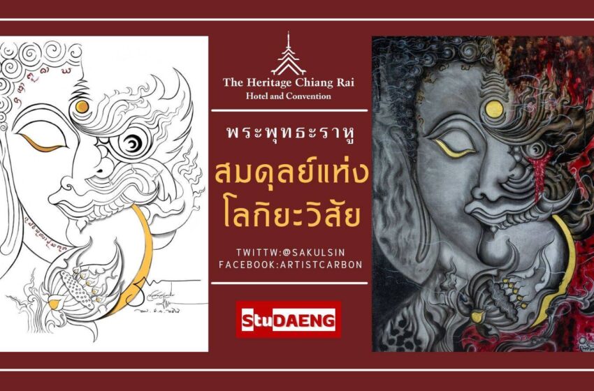  โรงแรมเฮอริเทจ เชียงราย แอนด์ คอนเวนชั่น เชิญชมนิทรรศการภาพ งานศิลปะร่วมสมัยนานาชาติ Thailand Biennale Chiang Rai 2023 ผลงานมากกว่า 37 ศิลปิน จากกลุ่ม “ StuDAENG “