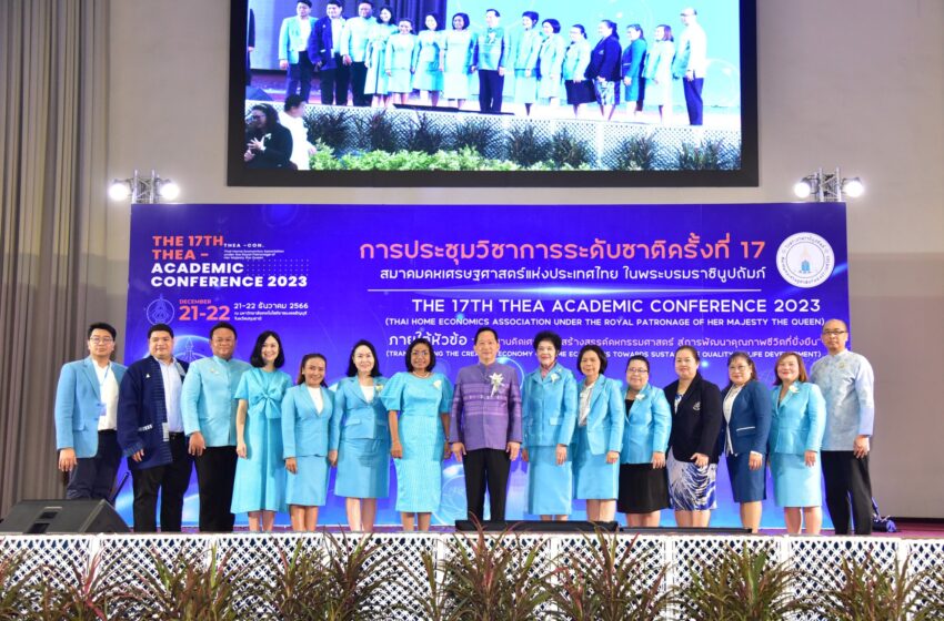  สมาคมคหเศรษฐศาสตร์แห่งประเทศไทย ในพระบรมราชินูปถัมภ์จัดประชุมวิชาการระดับชาติ “การพัฒนาคุณภาพชีวิตที่ยั่งยืน”