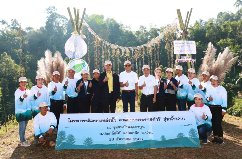  กองทุนฮอนด้าเคียงข้างไทย ร่วมมือ มูลนิธิอุทกพัฒน์ ประกาศความสำเร็จโครงการพัฒนาแหล่งน้ำฯพื้นที่ลุ่มน้ำน่าน