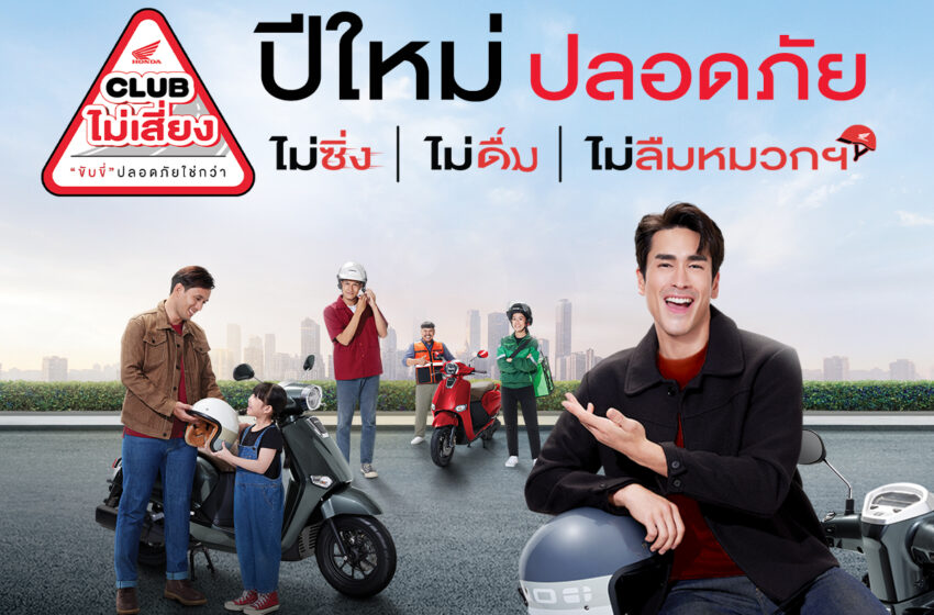  ฮอนด้า ชวนคนไทยขับขี่ปลอดภัยช่วงปีใหม่ ไปกับแคมเปญ ‘CLUB ไม่เสี่ยง’
