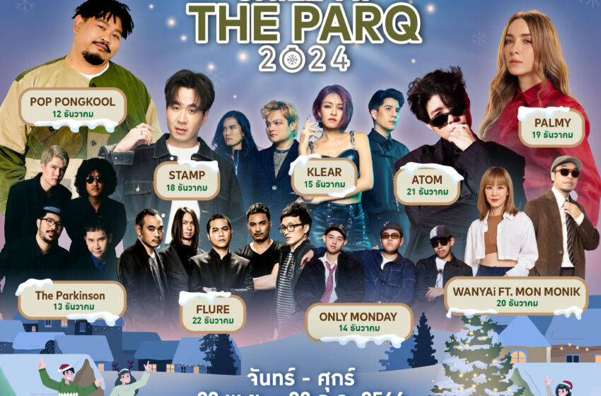  เดอะ ปาร์ค ชวนฉลองเทศกาลแห่งความสุขส่งท้ายปี “CHILL AT THE PARQ 2024” 