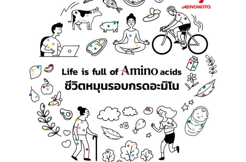  อายิโนะโมะโต๊ะแคมเปญใหม่ ‘Life is Full of Amino Acids #ชีวิตหมุนรอบกรดอะมิโน’