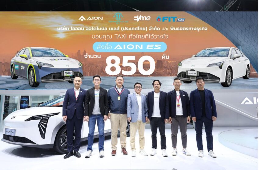  AION ES รถยนต์ไฟฟ้าเพื่อการขนส่งสาธารณะ กวาดยอดจองในงาน Motor Expo 2023 ไปแล้วกว่า 850 คัน