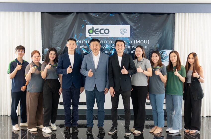  เดโก้ ผนึกพลัง เซ็น MOU ไอซี เอนเนอร์จี กรุ๊ป ผนึกกำลังขยายศูนย์กระจายสินค้าและบริการหลังการขายครอบคลุมทั่วไทย
