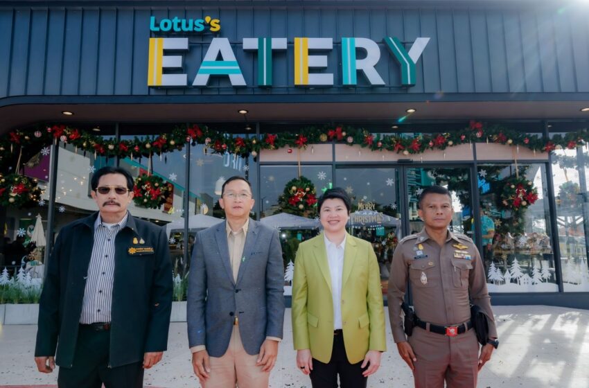  “โลตัส” เปิด Lotus’s Eatery ที่โลตัส สาขาปากช่อง ยกระดับ Food Destination สู่แหล่งแฮงก์เอ้าต์แห่งใหม่ เติมเต็มไลฟ์สไตล์การใช้ชีวิตกิน-ดื่ม