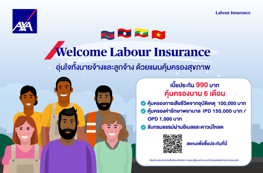  แอกซ่าประกันภัย เปิดตัว “Welcome Labour Insurance”