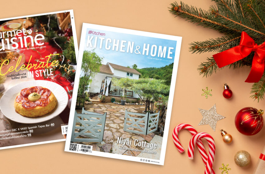  นิตยสาร Gourmet & Cuisine เเละ Kitchen & Home ฉบับเดือนธันวาคม 2566