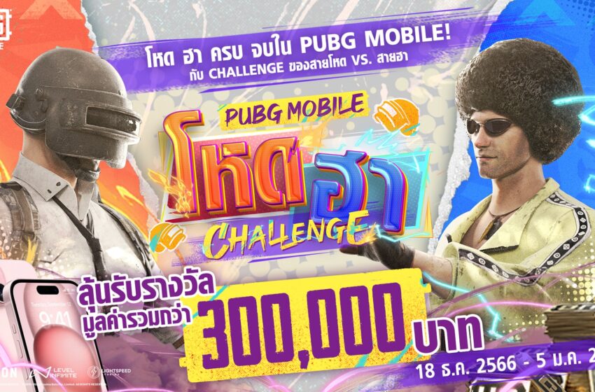  เริ่มแล้ว! PUBG MOBILE ชวนเกมเมอร์เปิดศึก #พับจีโหดฮาChallenge ชิงรางวัลจัดเต็มส่งท้ายปี