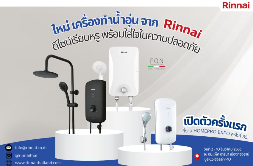  ‘Rinnai’อวดโฉมเครื่องทำน้ำอุ่น 3 รุ่นใหม่ ในงาน Homepro Expo ครั้งที่ 35