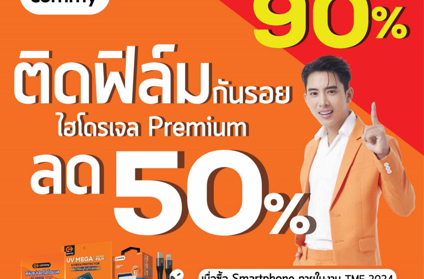  คอมมี่ จัดโปรหนักในงาน Thailand Mobile EXPO ช้อปให้ใจฟูกับส่วนลดแบบจุกๆ 90%