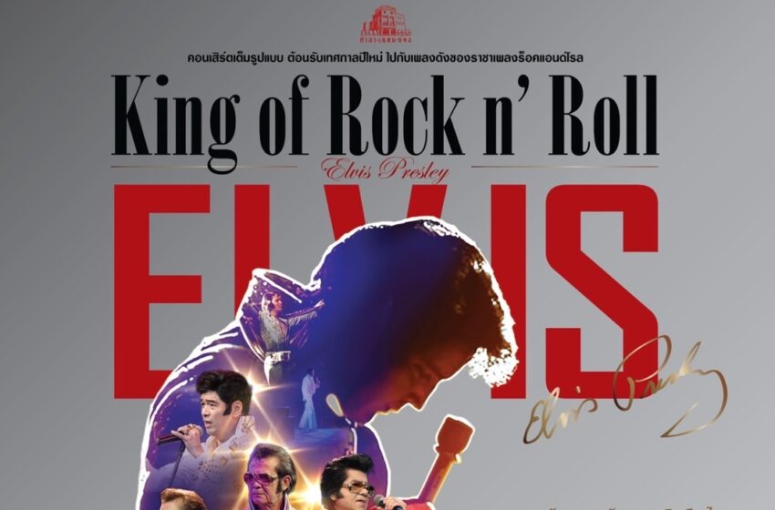  เตรียมพบกับคอนเสิร์ตแรกแห่งปีจากโรงมหรสพหลวงศาลาเฉลิมกรุง!!! “King of Rock n’ Roll” Elvis Presley วันที่ 28 ม.ค.67 ณ ศาลาเฉลิมกรุง