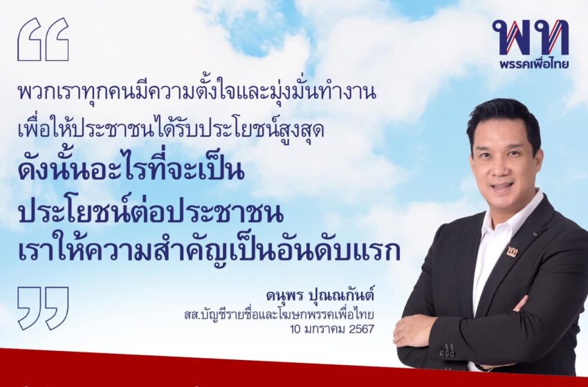  “ดนุพร ปุณณกันต์” สส.บัญชีรายชื่อ และโฆษกพรรคเพื่อไทย เขียนข้อความบนไอดี แพล็ตฟอร์ม X (ทวิตเตอร์) ไอดี @DanuphornP ลำดับขั้นตอนเรื่อง พ.ร.บ.อากาศสะอาด ตามลำดับเวลาการเสนอกฎหมาย