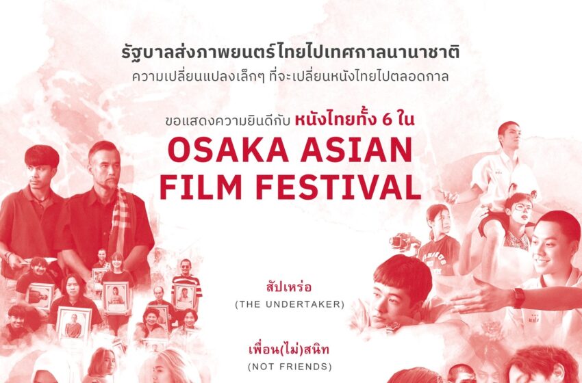  “แพทองธาร ชินวัตร” ร่วมแสดงความยินดีกับภาพยนตร์ไทยทั้ง 6 เรื่องที่ได้ไปฉายในเทศกาลภาพยนตร์ Osaka Asian Film Festival โดยรัฐบาลสนับสนุนจัดโปรแกรมภาพยนตร์ไทยในชื่อ Thai Cinema Kaleidoscope 2024