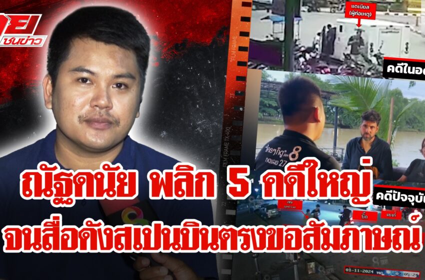  ไม่ใช่แค่คดีป้าบัวผัน ! “ณัฐดนัย” คือฮีโร่ผู้พลิก 5 คดีสำคัญของไทย จนสื่อดังต่างชาติขอสัมภาษณ์
