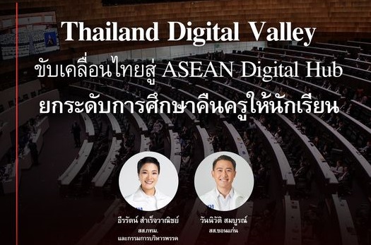  สส.พรรคเพื่อไทย อภิปรายสนับสนุนร่างพระราชบัญญัติงบประมาณรายจ่ายประจำปีงบประมาณ พ.ศ. 2567 ต่อสภาผู้แทนราษฎร สนับสนุนนโยบายขับเคลื่อนโครงการ Thailand Digital Valley