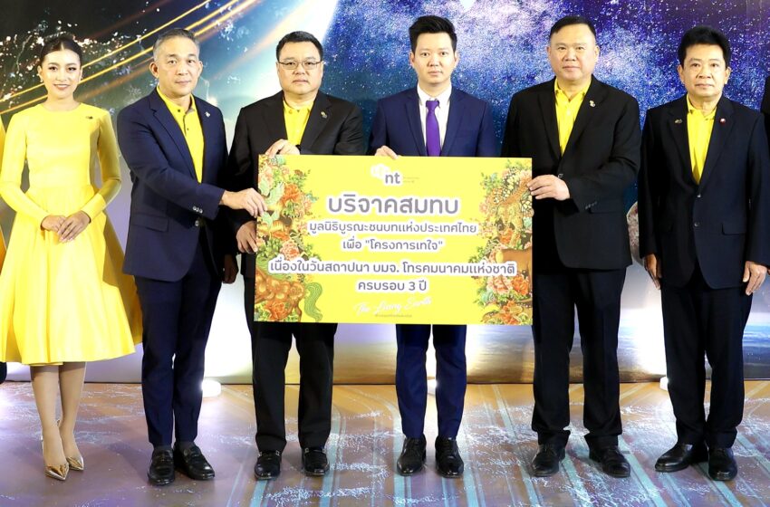  NT ครบรอบวันก่อตั้ง 3 ปี จัดงานมอบเงินสมทบทุนให้กับ “มูลนิธิบูรณะชนบทแห่งประเทศไทยฯ