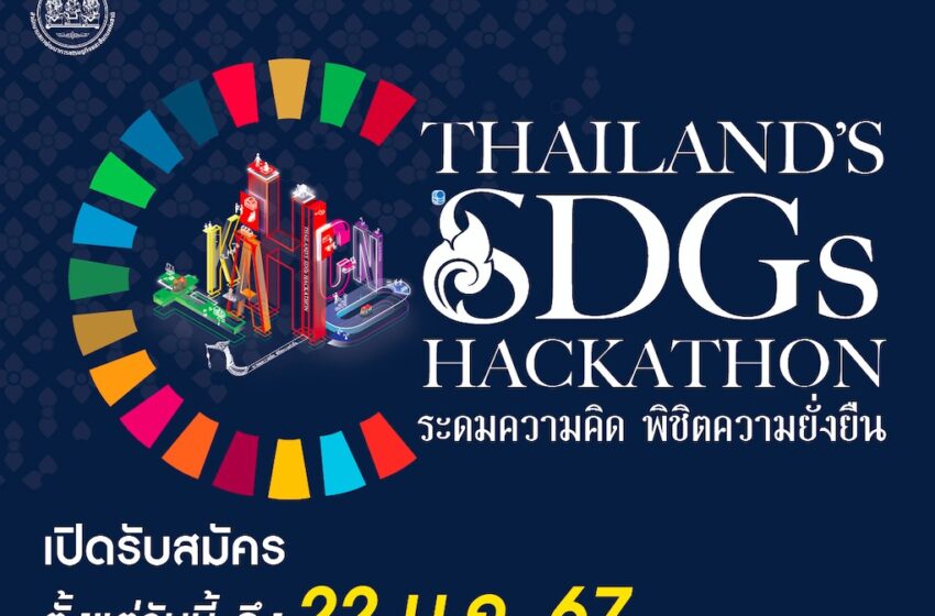 สภาพัฒน์ เปิดเวทีชวนทุกคปล่อยของ โชว์ไอเดีย “Thailand’s SDGs Hackathon”