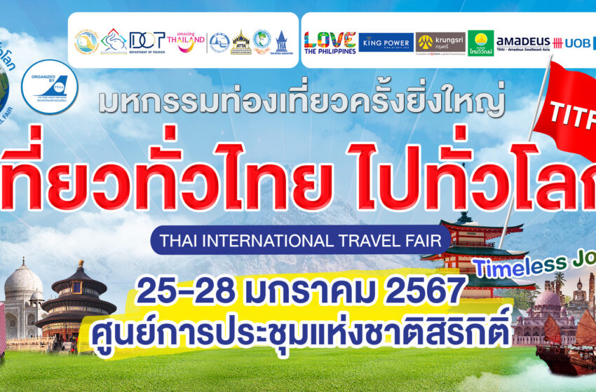  TTAA จัดมหกรรม “เที่ยวทั่วไทย ไปทั่วโลก” ครั้งที่ 29