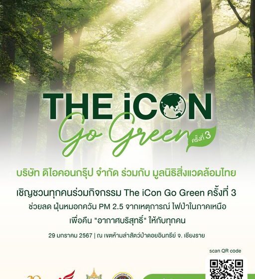  “The iCon Group” ผนึกพลัง “สถาบันสิ่งแวดล้อมไทย” เชิญร่วมกิจกรรม  “The iCon Go Green” ครั้งที่ 3 ทำแนวป้องกันไฟป่าและมอบอุปกรณ์ป้องกันไฟป่า