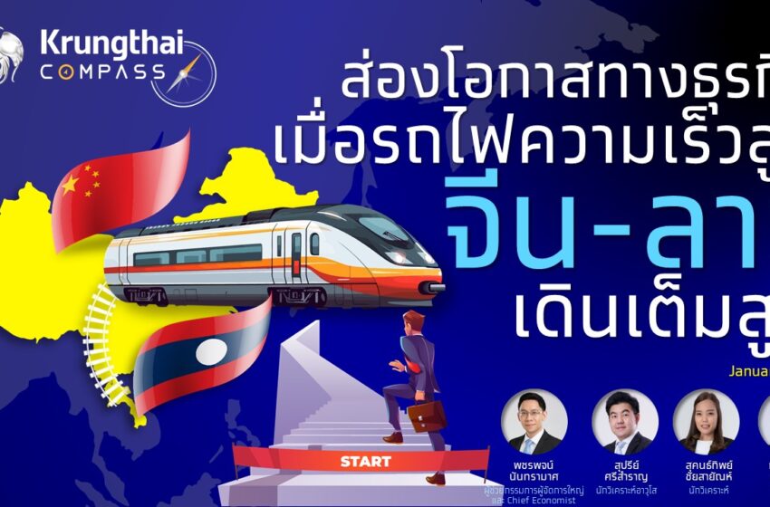  “กรุงไทย” ชี้โอกาสธุรกิจไทยในจีนและลาว อานิสงส์รถไฟความเร็วสูงหนุนส่งออกเพิ่มขึ้น 2.7 หมื่นล้าน