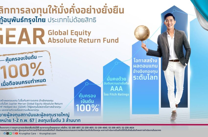  “กรุงไทย” เสนอขายหุ้นกู้อนุพันธ์กรุงไทย GEAR คุ้มครองเงินต้น 100% รับผลตอบแทนตามหุ้นทั่วโลก เปิดจองซื้อ1-2 ก.พ. 67