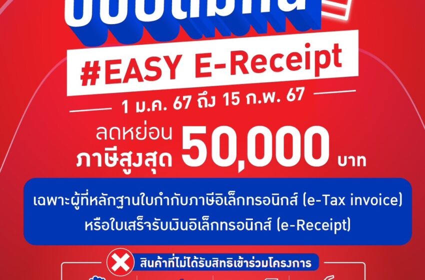  ช้อปดีมีคืน #Easy E-Receipt กับศูนย์การค้าในเครือ เอ็ม บี เค ลดหย่อนภาษี ตั้งแต่วันนี้ – 15 กุมภาพันธ์ 2567