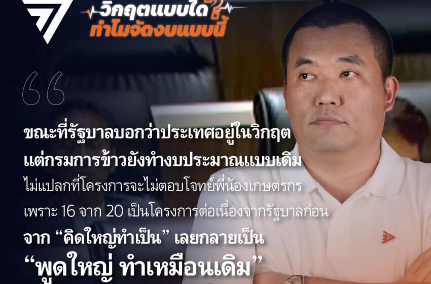 ข้าวไทยอยู่ในสถานการณ์ “ไม่แข่ง ยิ่งแพ้” รัฐบาลต้องเพิ่ม 4 เรื่อง พลิกโฉมชาวนาไทยให้รายได้ต่อหัวสูงขึ้น ข้าวไทยกลับมาแข่งขันในเวทีโลกได้อีกครั้ง