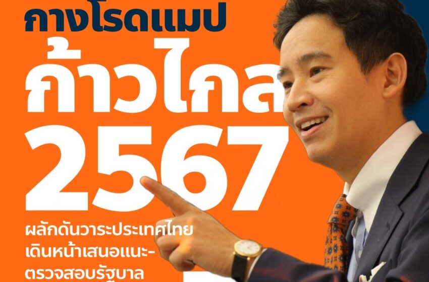  กางโรดแมป “ก้าวไกล 2567” : ผลักดันวาระประเทศไทยผ่านสภาฯ-กมธ. เดินหน้าเสนอแนะ-ตรวจสอบรัฐบาลเต็มที่