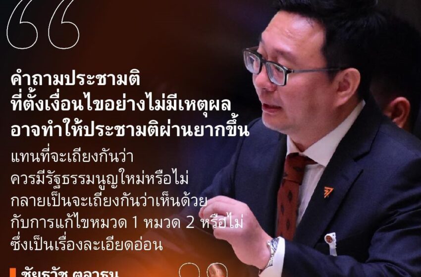  คำถามประชามติแบบนี้มีปัญหา ตั้งเงื่อนไขไม่มีเหตุผล รัฐบาลจะทบทวนหรือไม่?