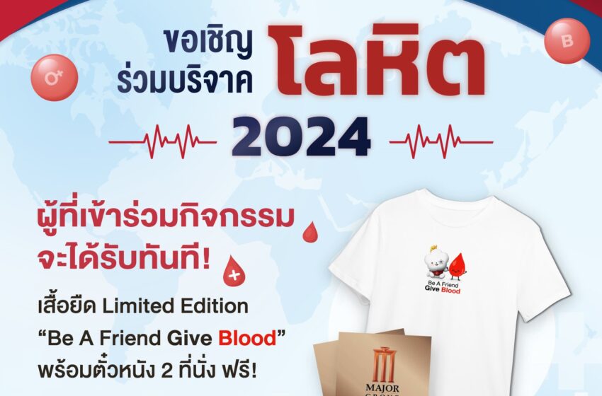  เมเจอร์ ซีนีเพล็กซ์ กรุ้ป ร่วมกับ สภากาชาดไทย ชวนทำบุญบริจาคโลหิตรับปีใหม่ รับฟรีตั๋วหนัง 2 ที่นั่ง พร้อมเสื้อยืด “Be A Friend Give Blood”