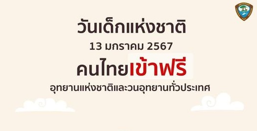  กรมอุทยานฯ ขอมอบของขวัญสุดพิเศษเนื่องในวันเด็กแห่งชาติ “ฟรีค่าบริการผ่านเข้าอุทยานแห่งชาติและวนอุทยาน สำหรับบุคคลชาวไทยและยานพาหนะ” ในวันเด็กแห่งชาติ 2567 เสาร์ที่ 13 มกราคม นี้