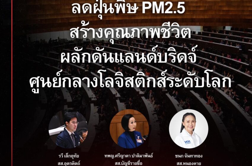  สส.พรรคเพื่อไทย ร่วมอภิปรายสนับสนุนร่างพระราชบัญญัติงบประมาณรายจ่ายประจำปีงบประมาณ พ.ศ. 2567 ด้านการแก้ไขปัญหามลพิษทางอากาศหรือ PM2.5
