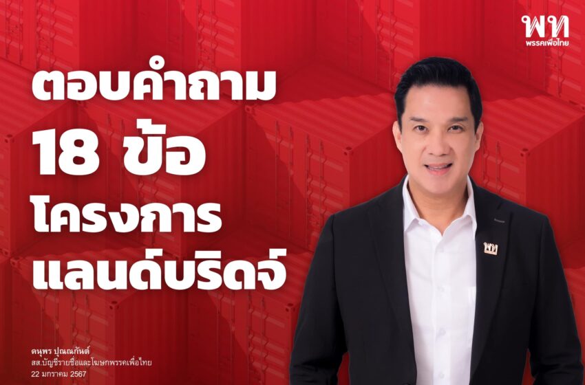  “ดนุพร ปุณณกันต์” สส. บัญชีรายชื่อ และโฆษกพรรคเพื่อไทย ได้ตอบคำถามเกี่ยวกับโครงการแลนด์บริดจ์ ผ่านแพลตฟอร์ม X ทั้งหมด 18 ข้อ