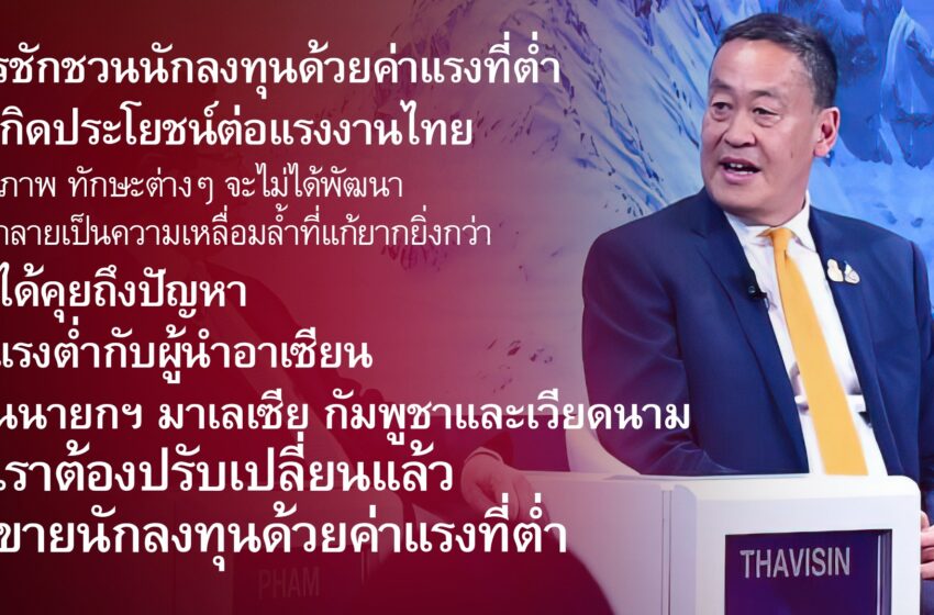  นายกฯ “เศรษฐา ทวีสิน” โพสต์ข้อความผ่านเพจ สิ่งเน้นย้ำเสมอทั้งในเวทีผู้นำและเวทีธุรกิจ