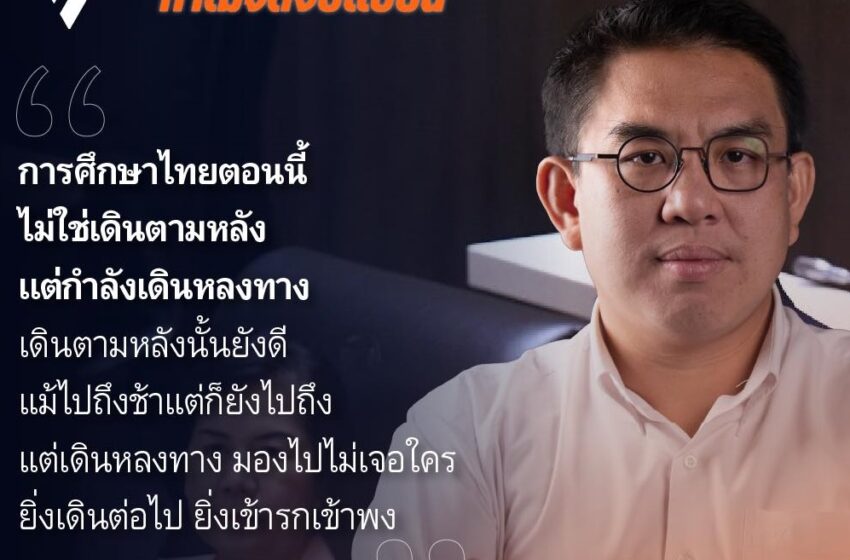  ‘วิกฤตโรงเรียนขนาดเล็ก’ ปัญหาเรื้อรังการศึกษาไทย แต่ทำไมรัฐบาลจัดงบเหมือนไม่มีวิกฤต?