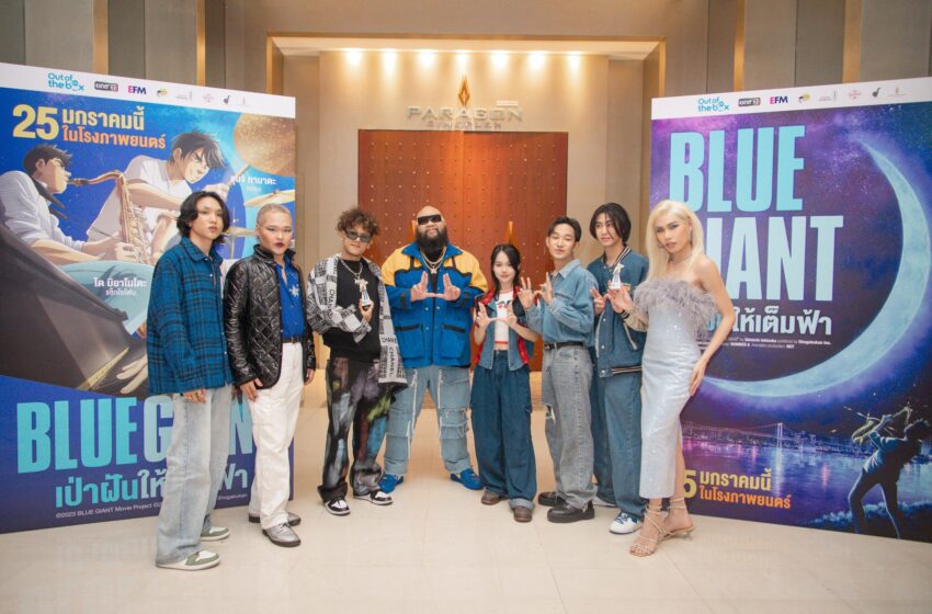  “Out of the box by GDH” จัดงานเปิดตัวภาพยนตร์ “BLUE GIANT เป่าฝันให้เต็มฟ้า”