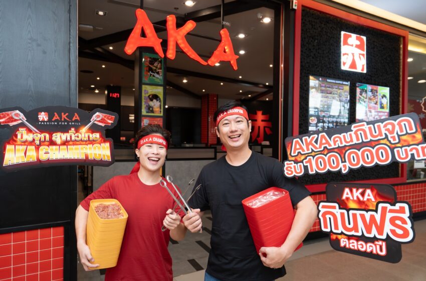  AKA Champion “ปิ้งจุก สุขทั่วไทย” ท้าดวลเซียนบุฟเฟ่ต์